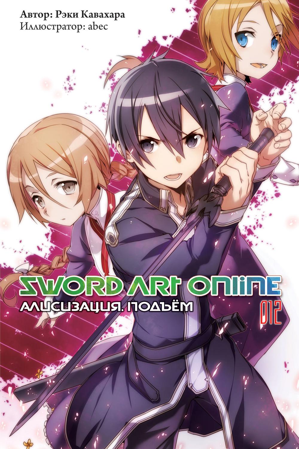 Sword Art Online. . 12: . . 2- ., 