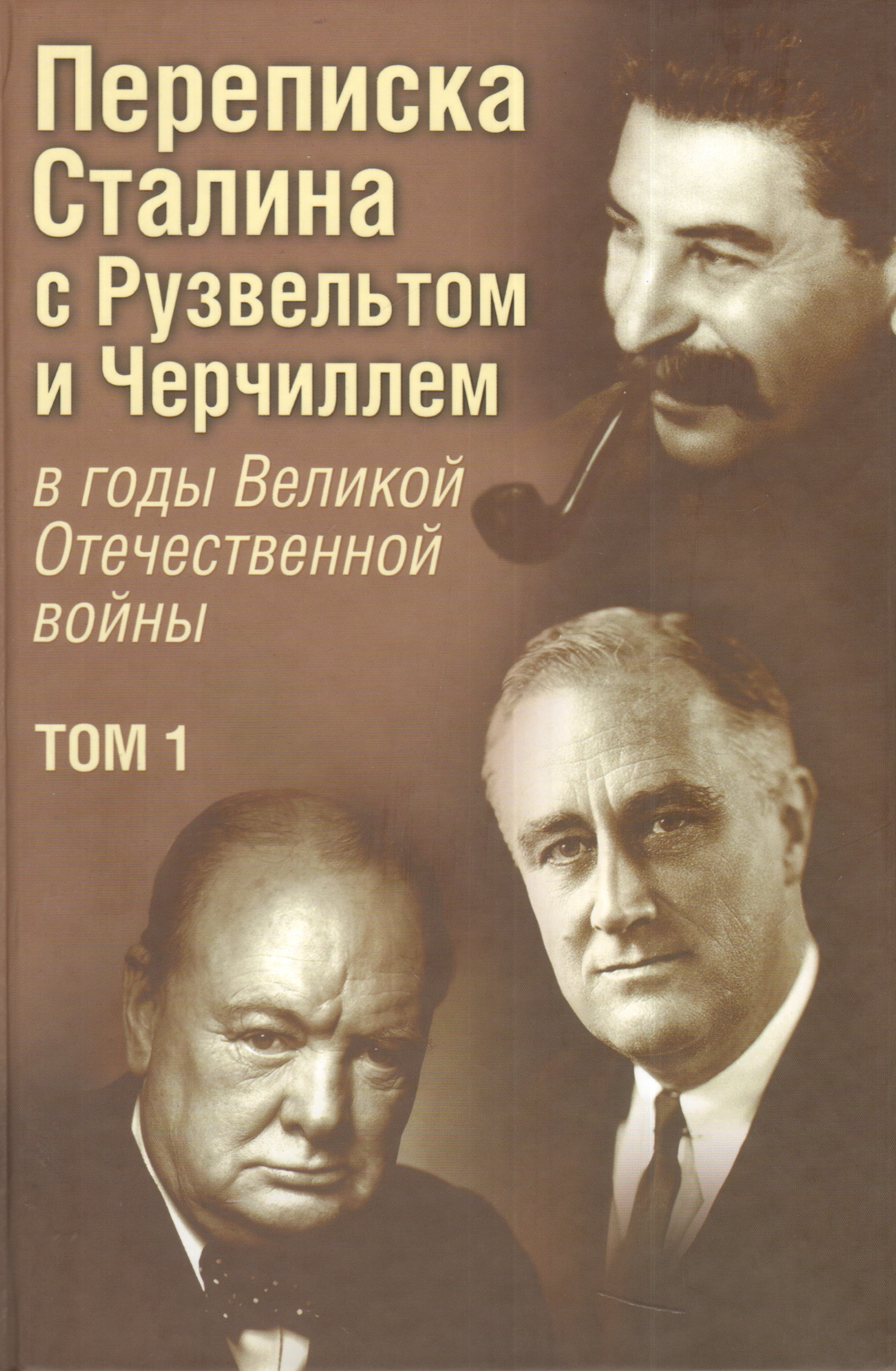 Переписка И. В. Сталина с Ф. Рузвельтом и У. Черчиллем, т.1
