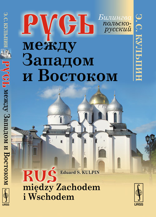     . (:   ) // Ru? mi?dzy Zachodem i Wschodem. (Bilingual edition: Russian-Polish)