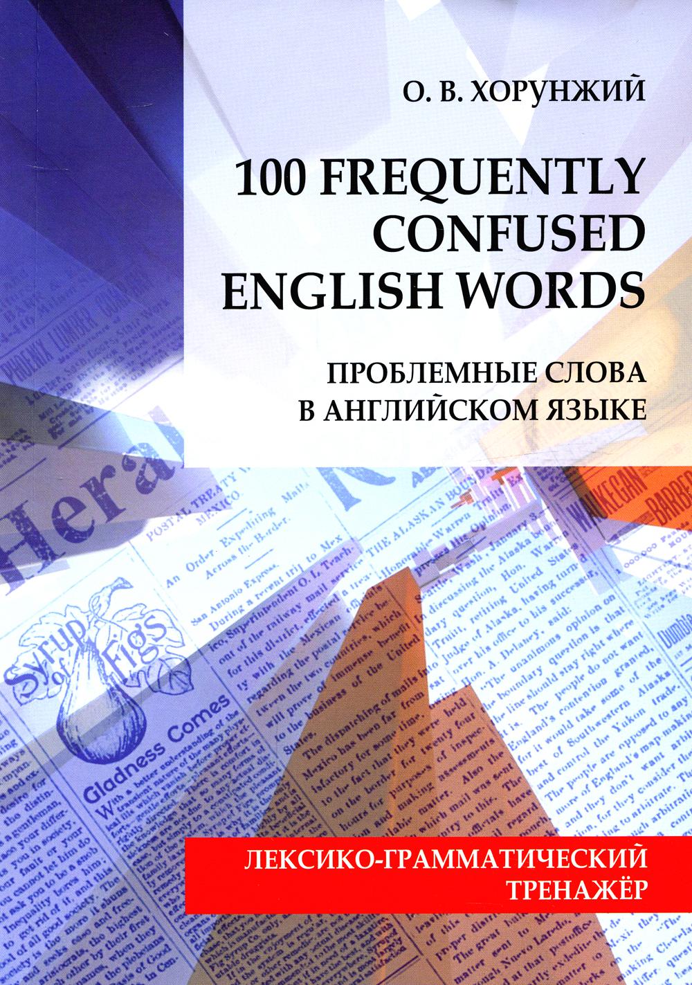      = 100 Freguently onfused English Words