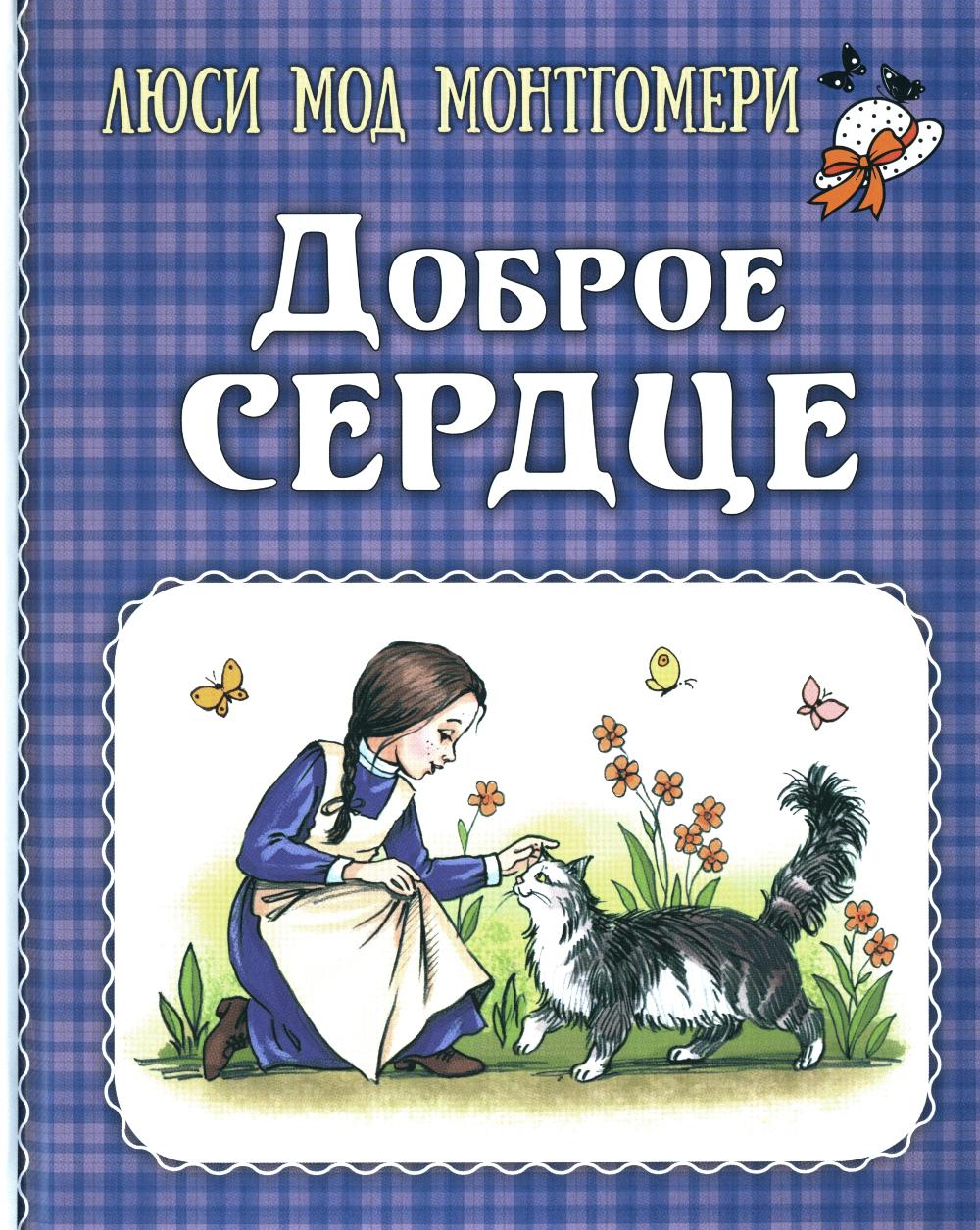 Монтгомери Люси Мод books