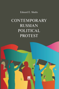 Contemporary Russian Political Protest.-.:Prospekt,2023. /=242138/
