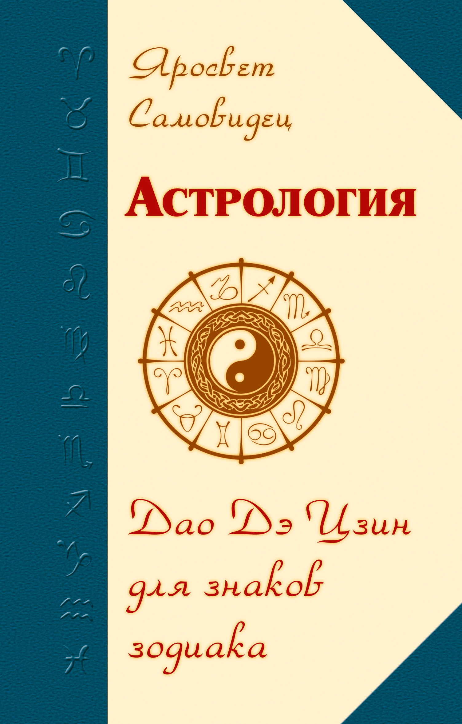 Астрология. Дао Дэ Цзин для знаков Зодиака. 2-е изд