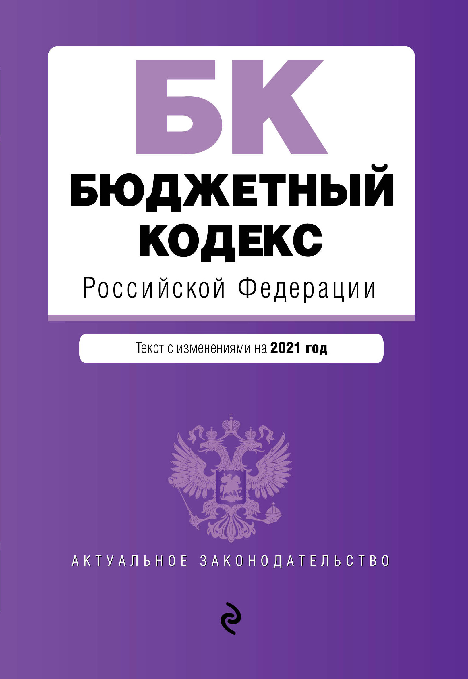 Бюджетный кодекс Российской Федерации. Текст с изм. и доп. на 2021 г.