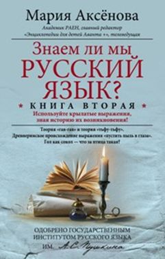 Кн.2 Знаем ли мы русский язык?