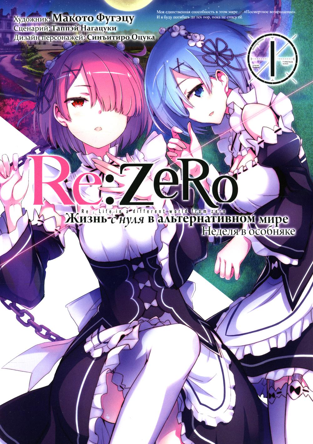 Re:Zero.      .   . . 1: . 3- 