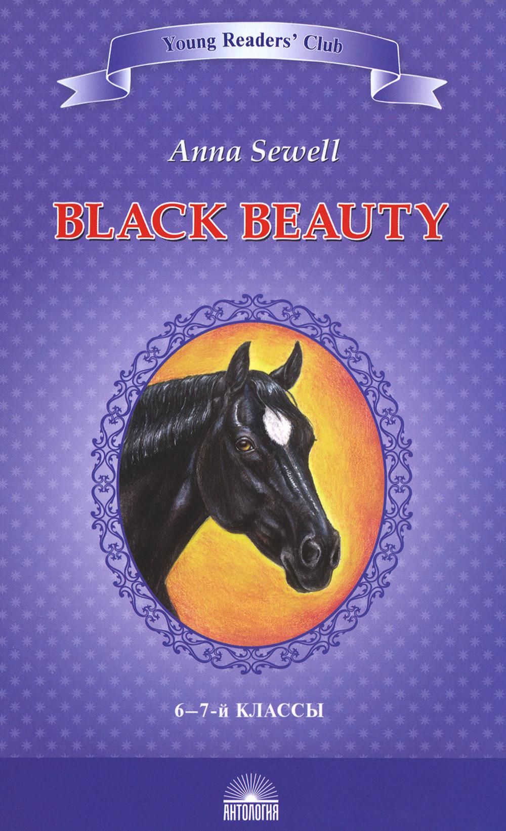 . ׸  (Black Beauty. The Autobiography of a Horse).      6-7 .  Young Readers Club