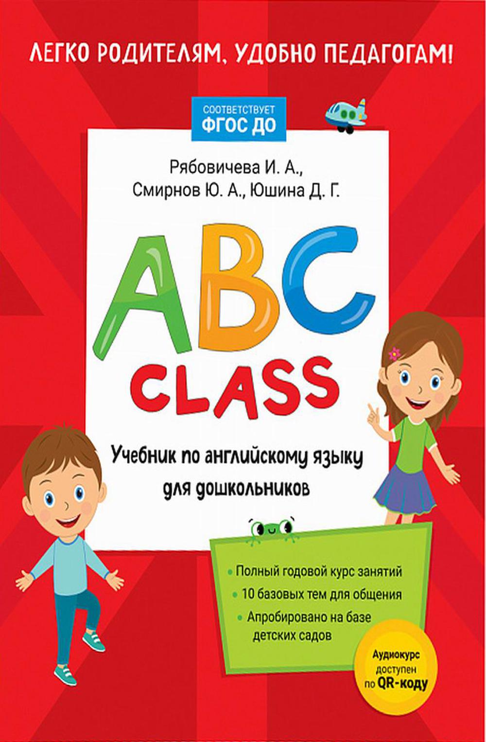 ABC class. Рабочая тетрадь по английскому языку для дошкольников Рябовичева  И. А., Смирнов Ю. А., Юшина Д. Г. russian book купить в Канаде | russian  book