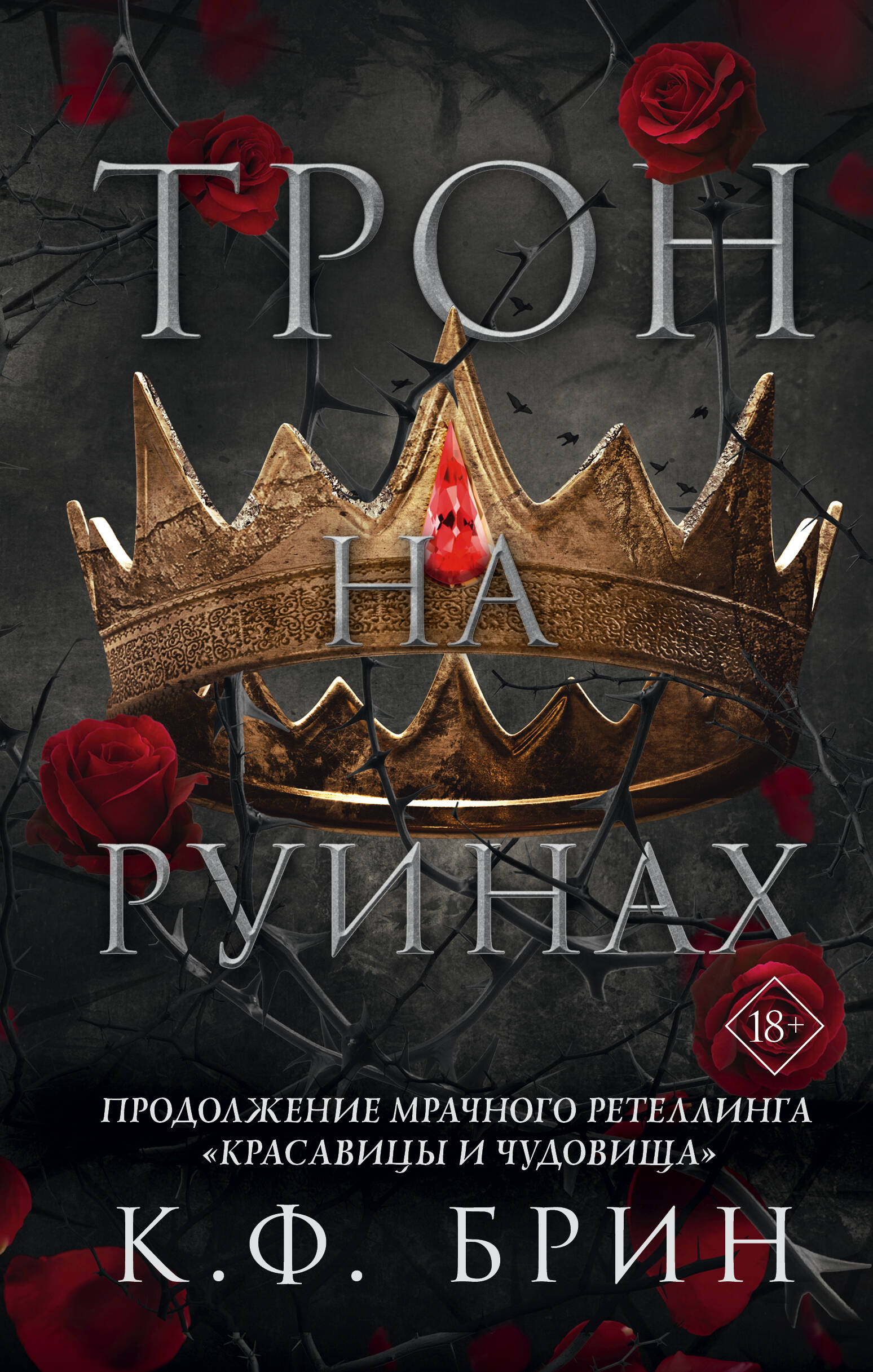 Трон на руинах Брин К. Ф. russian book купить в Канаде | russian book