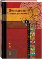 Популярная энциклопедия в 20 тт.