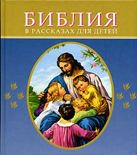 395 Библия в рассказах для детей (синяя)