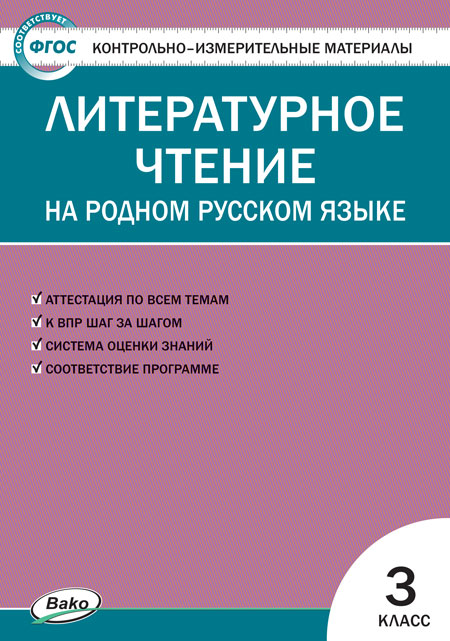 КИМ Литературное Чтение На Родном Русском Языке 3 Кл. К УМК.