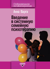 Введение в системную семейную психотерапию.2-е изд