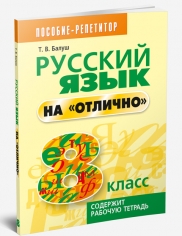 Русский язык на отлично. 8 класс