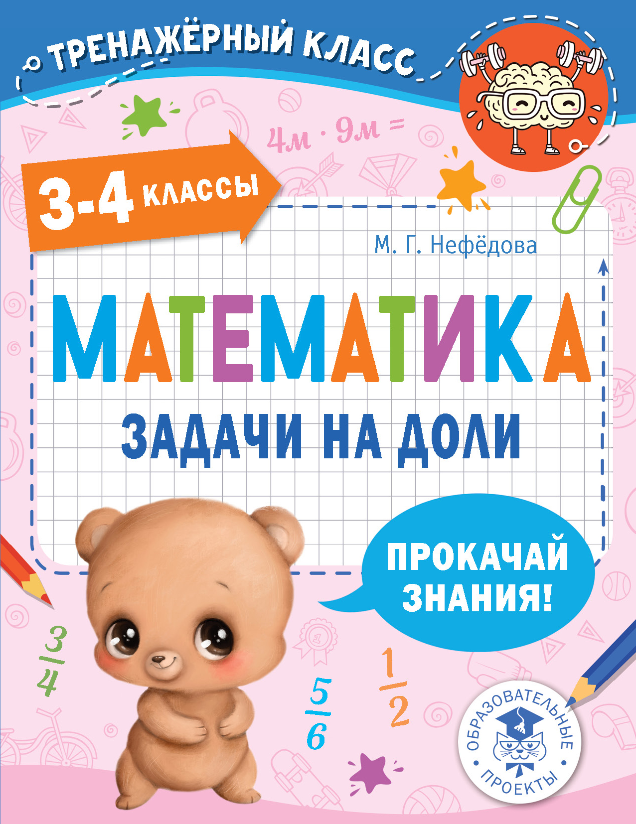 Математика. Задачи на движение. 3-4 классы Нефедова Маргарита Геннадьевна  russian book купить в Канаде | russian book