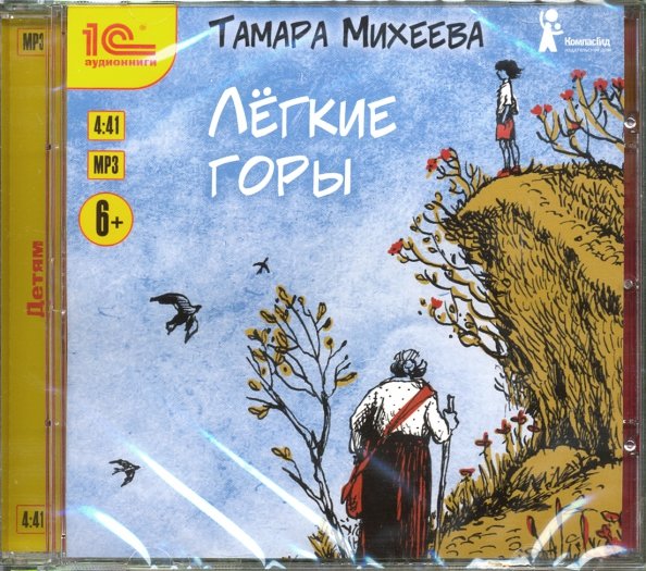1С:Аудиокниги. Тамара Михеева. Легкие горы. Повесть для детей