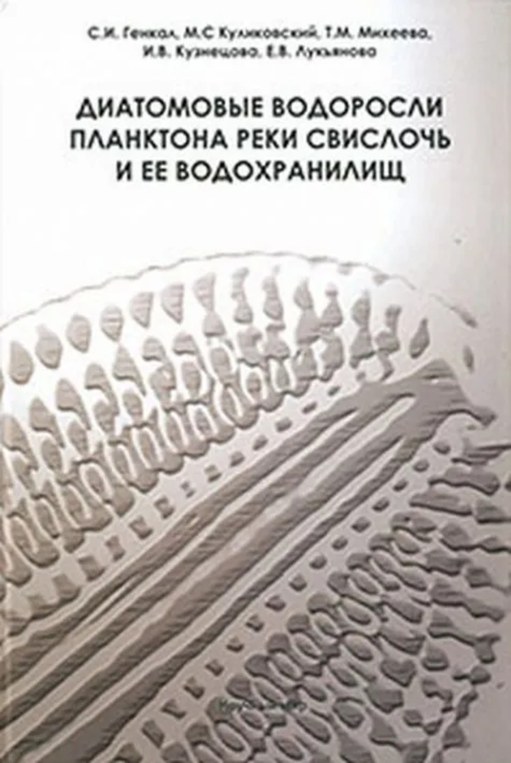         // Diatoms of plankton of the Svisloch River and its reservoirs. (In Russian)