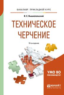 Техническое Черчение 10-Е Изд. , Пер. И Доп. Учебник Для.