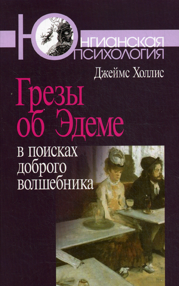 Грезы об Эдеме. 2-е изд.