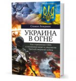 Украина в огне: Как стремление США к гегемонии ведет к опасности Третьей мировой войны