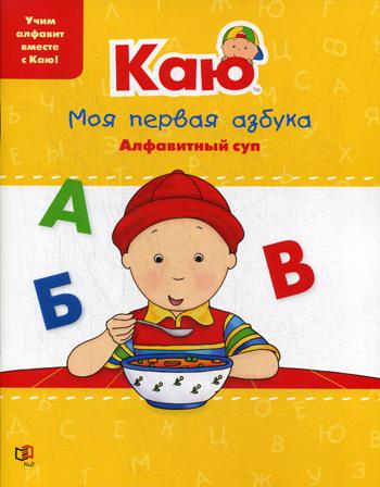.    / Caillou.My First ABC