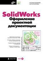 SolidWorks Оформление проектной докум.+CD