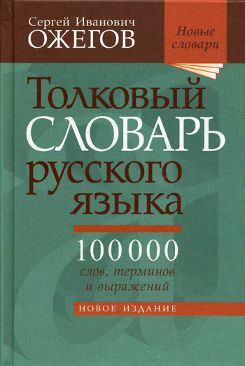 Толковый словарь русского языка 28 изд