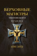 Верховные магистры тевтонского ордена 1190-2012