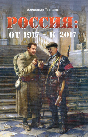 Россия: от 1917 - к 2017.