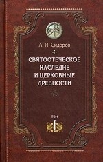 Святоотеческое наследие и церковные древности. Том 1: Святые отцы в истории Православной Церкви (работы общего характера)