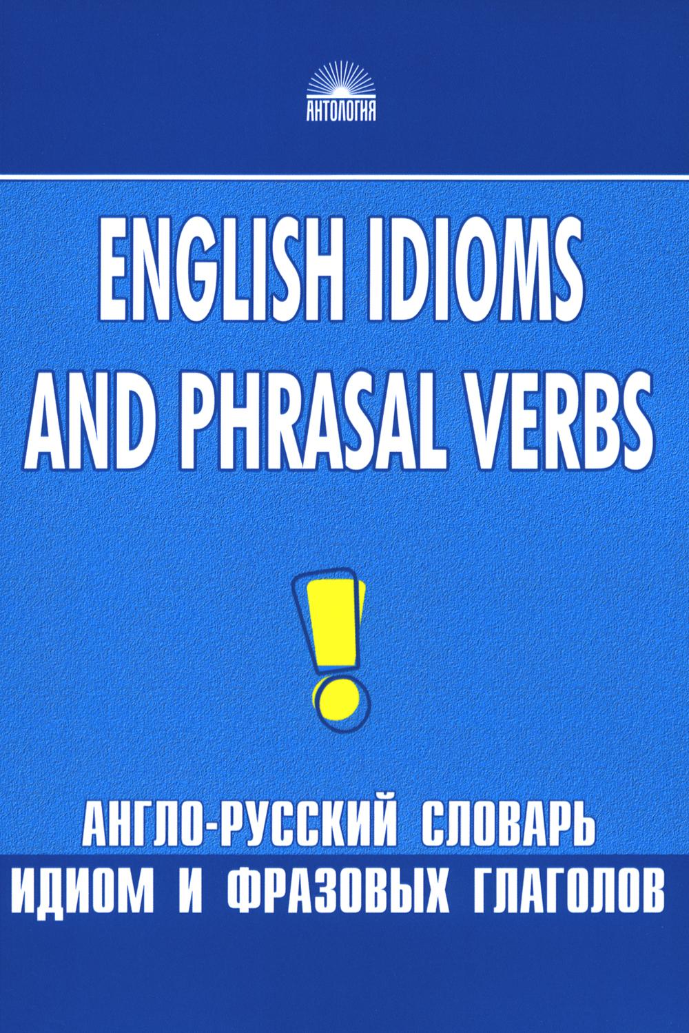 Англо-русский словарь идиом и фразовых глаголов. English Idioms and Phrasal  Verbs. 3-е изд Брускина Т.Л., Шитова Л.Ф. russian book купить в Канаде |  russian book