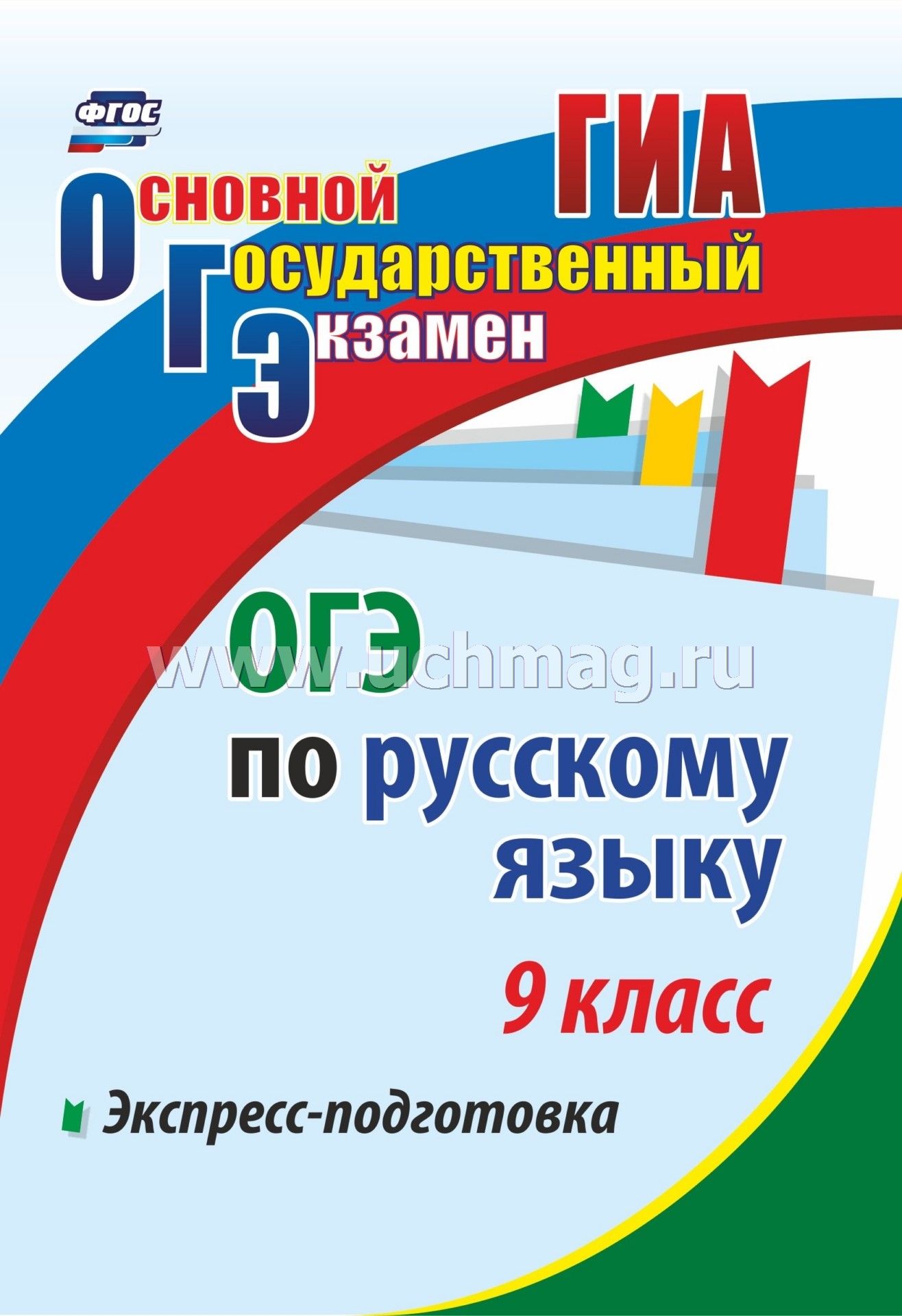 Русский язык. 9 класс. Сочинение ОГЭ. Аргументация. 226 стр. Маханова Е.  А., Госсман А. Ю. russian book купить в Канаде | russian book