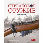Хаскью М.Е. Стрелковое оружие: 1914-1945 годы.