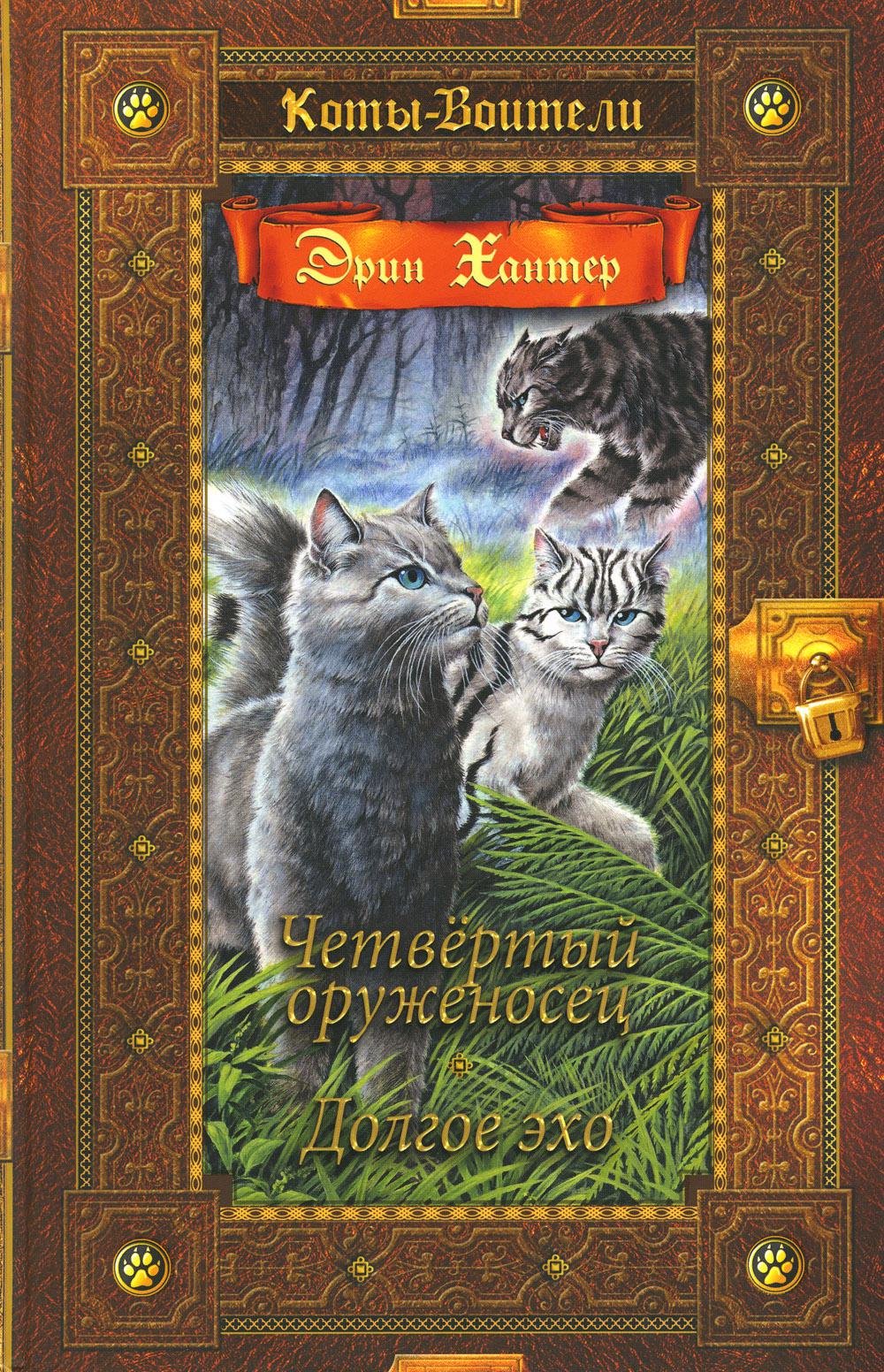 Коты-воители. Путешествия Орлокрылого. Скитания. Хантер Эрин russian book  купить в Канаде | russian book