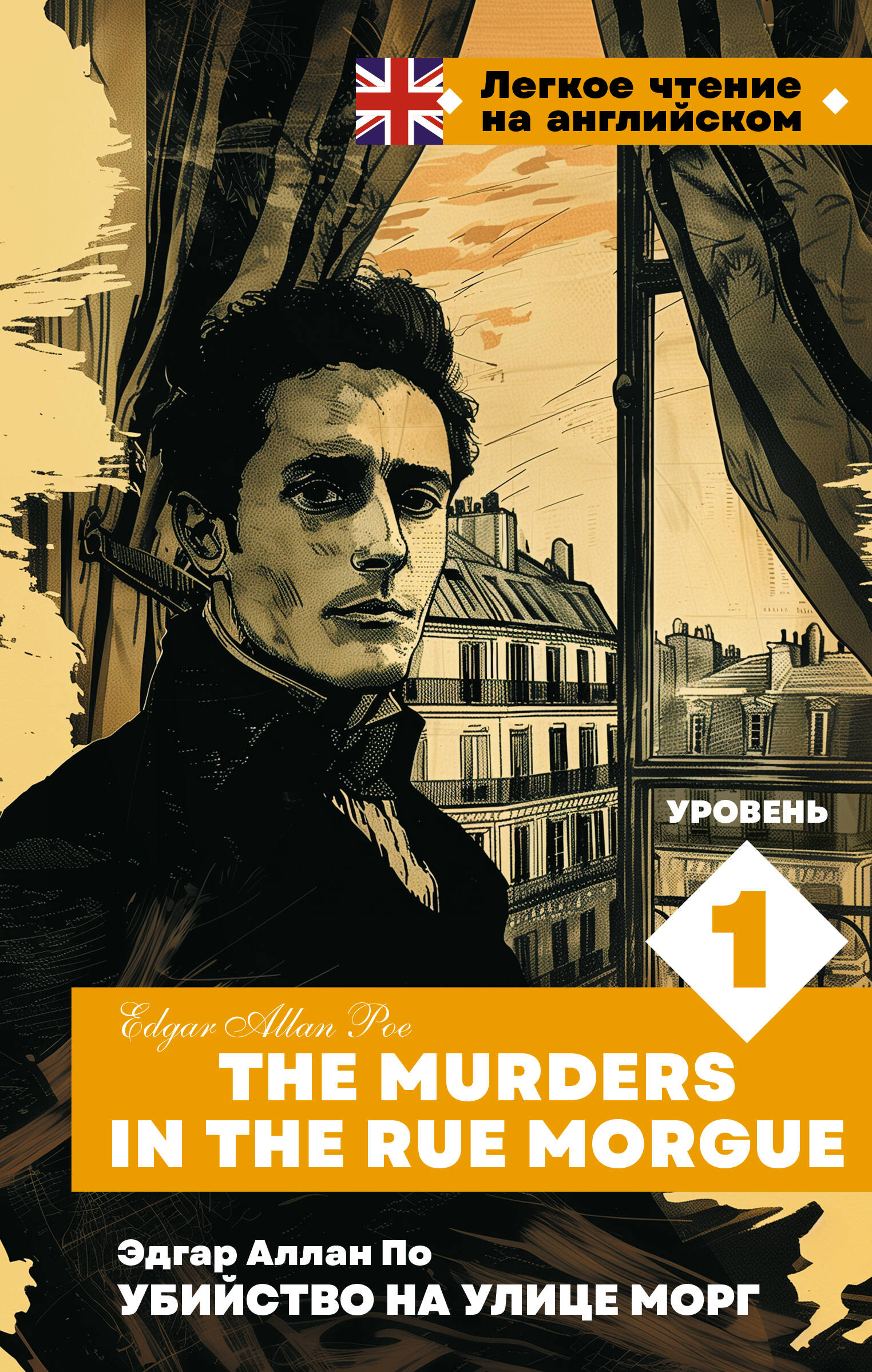    .  1 = The Murders in the Rue Morgue