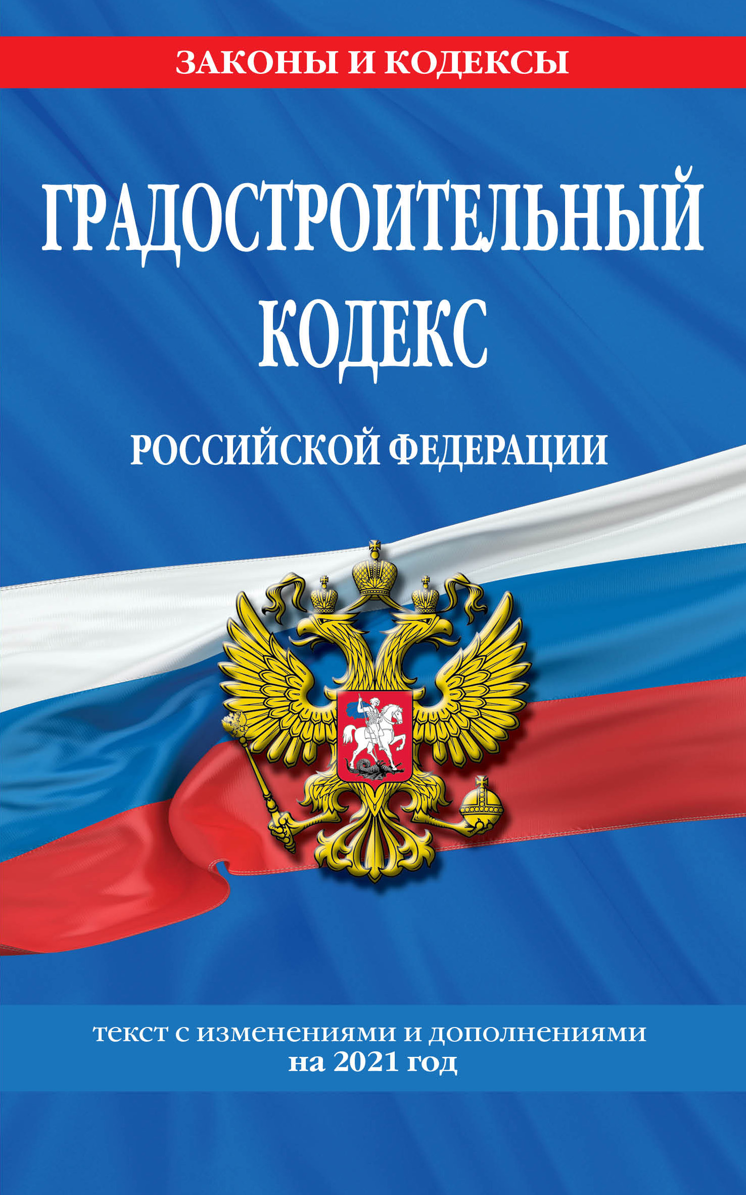 Градостроительный кодекс Российской Федерации: текст с изм. и доп. на 2021 год