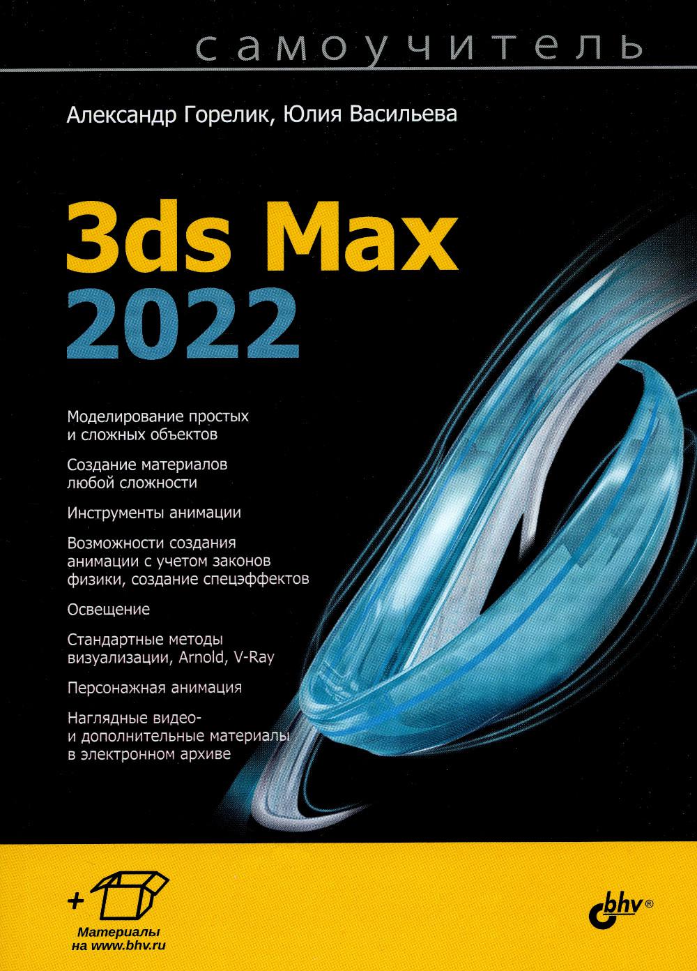 . 3ds Max 2022