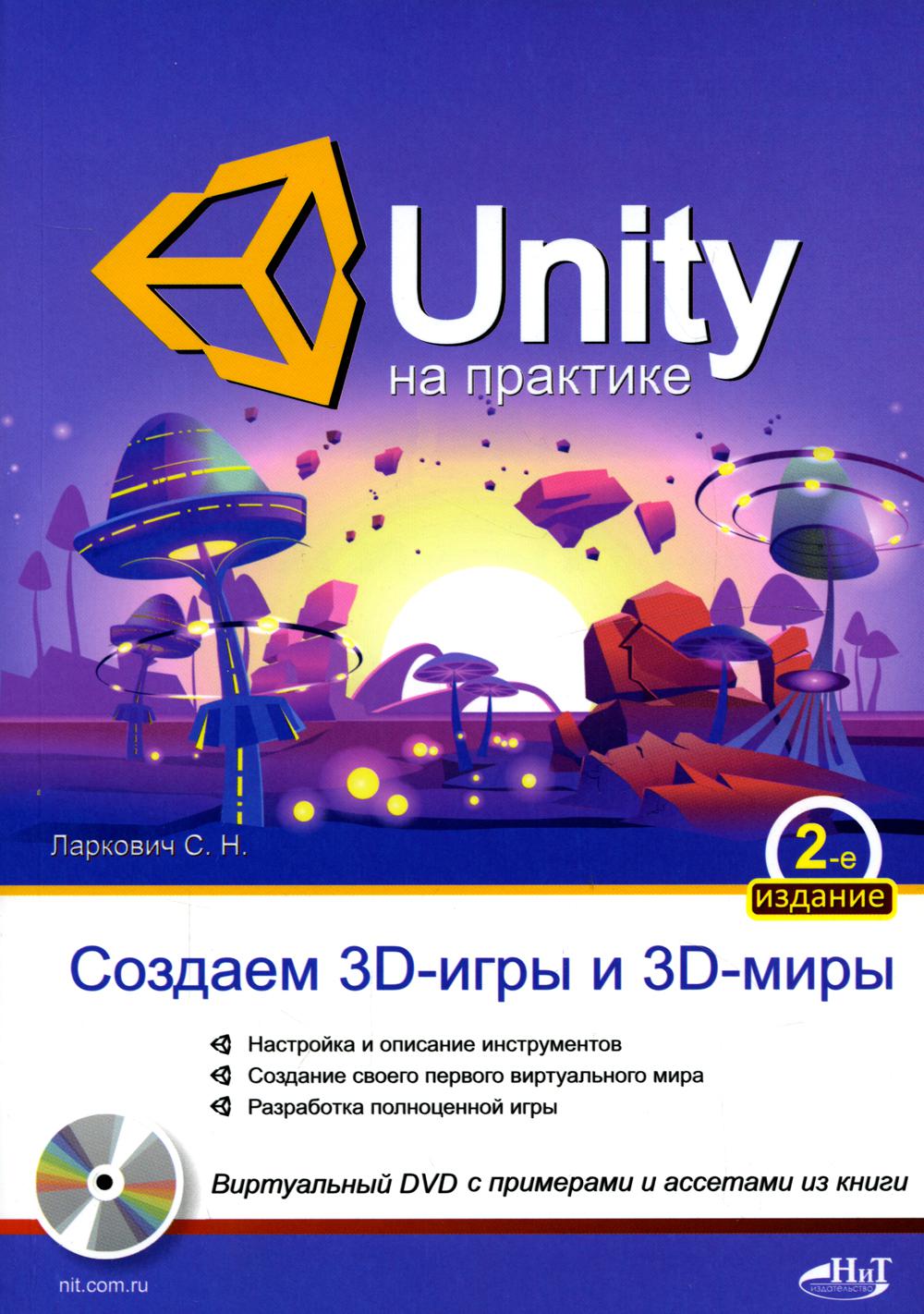 UNITY  .  3D-  3D-. 2- ., .  . (+  )