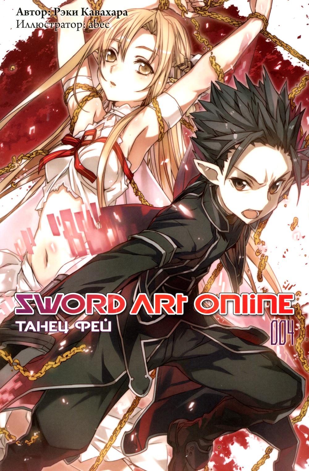 Sword Art Online. Т. 4: Танец фей. 3-е изд., испр