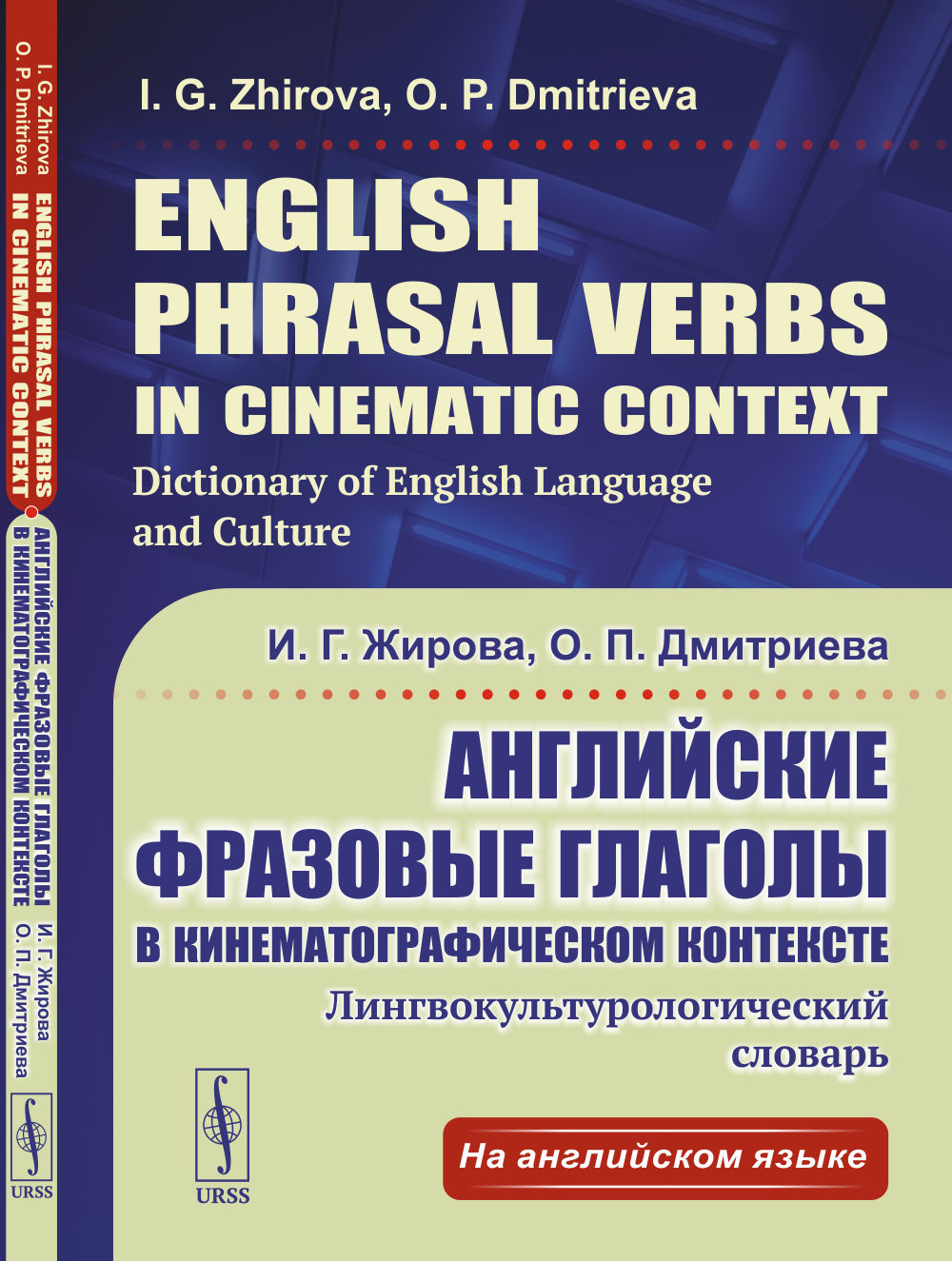 English Phrasal Verbs in Cinematic Context. Dictionary of English Language and Culture. //      :  . (In English)