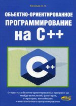Объектно-ориентированное программирование на C++. Васильев А.Н.