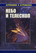 Небо и телескоп. 2-е изд., перераб. Куимов К.В., Курт В.Г., Ред.сост. Сурдин В.Г.