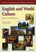 English and World Culture : Lectures and Exercises:       . 3- ., .  