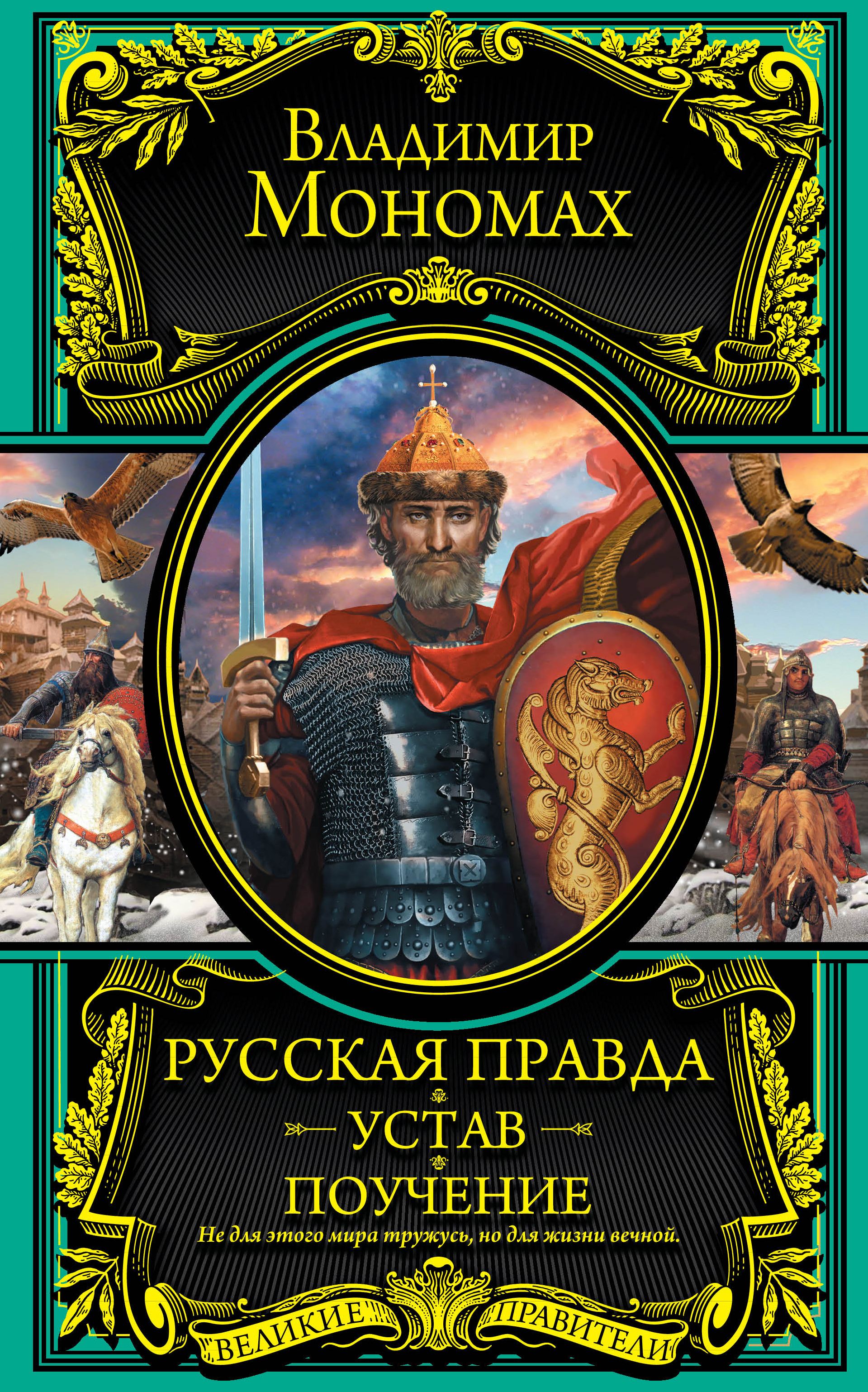 Свод законов устав владимира мономаха. Устав Владимира Мономаха. Устав Владимира Мономаха книга. Устав Владимира. Устав Владимира Всеволодовича.