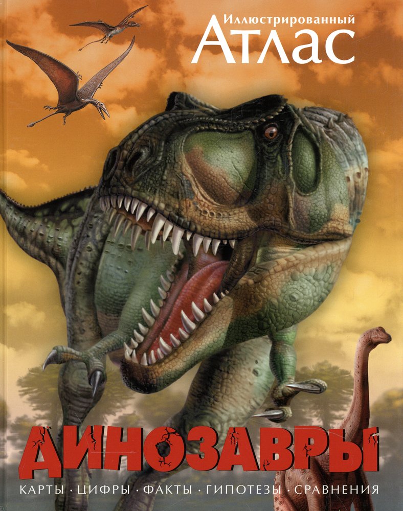 Динозавры. Иллюстрированный атлас