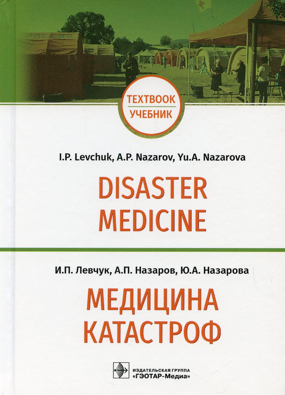   = Disaster Medicine:       (   31.05.01  , 31.05.02, 31.05.03 )