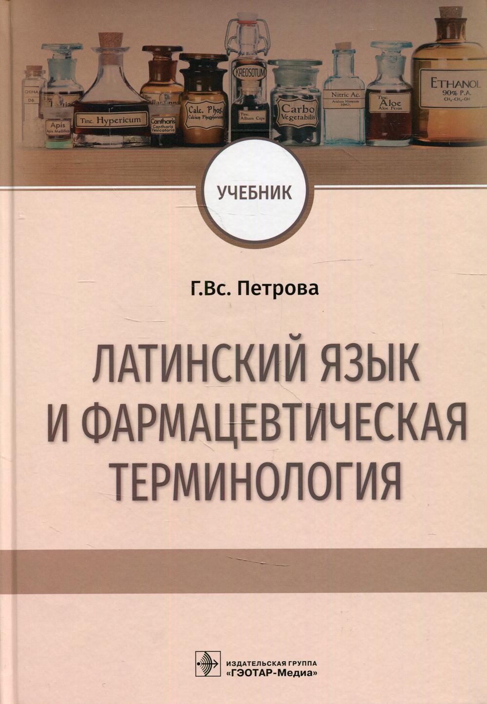 Терминология латинскому языку. Латынь фармацевтическая терминология. Фармацевтическая терминология в латинском языке. Фармацевтическая терминология на латинском. Латинский язык в фармации.