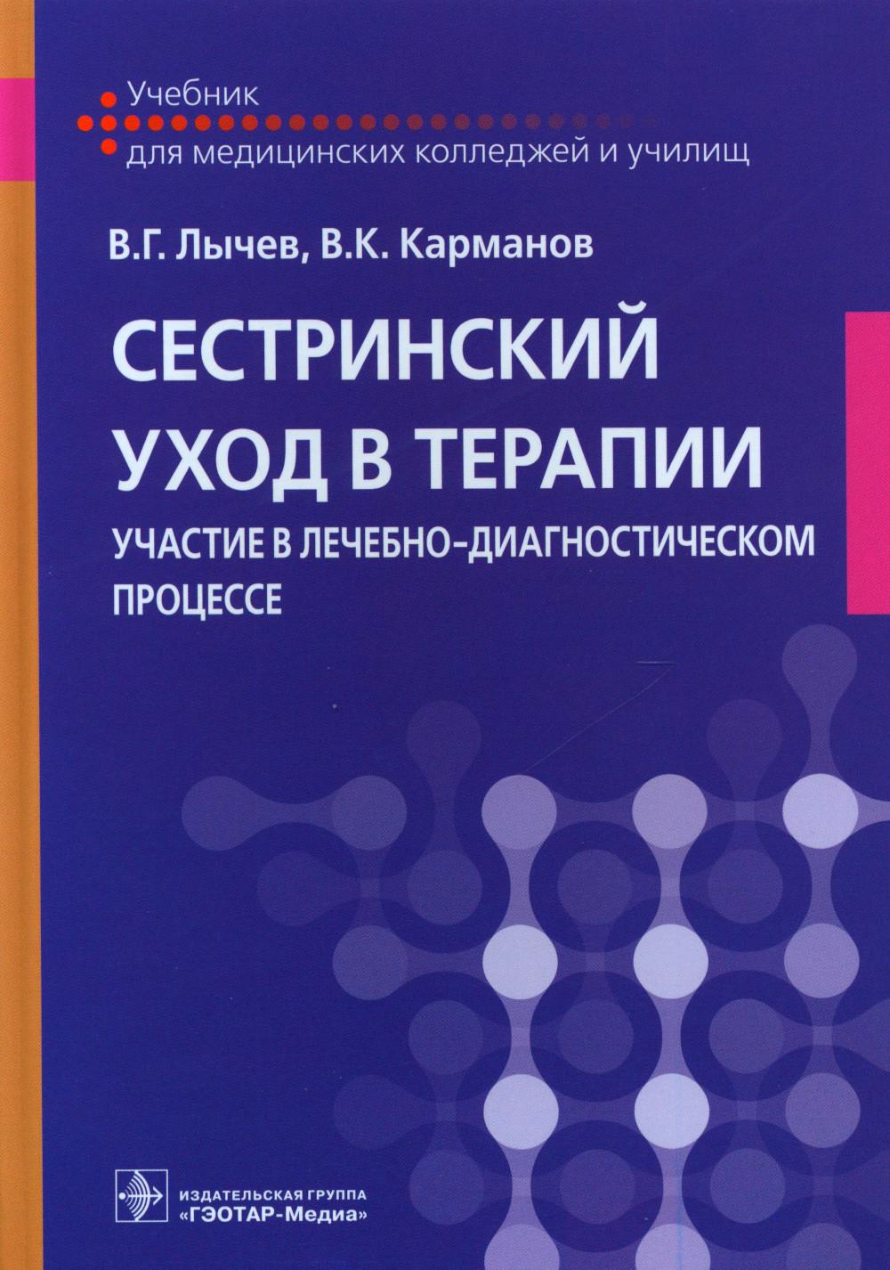 Сестринский уход в терапии. Участие в лечебно-диагностическом процессе :  учебник (34.02.01 «Сестринское дело» по ПМ.02 «Участие в  лечебно-диагностическом и реабилитационном процессах», МДК.02.01  «Сестринская помощь при нарушениях здоровья») Лычев В.Г ...