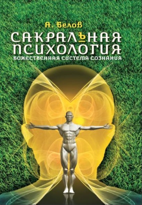 Сакральная психология. Божественная система сознания. 3-е изд.