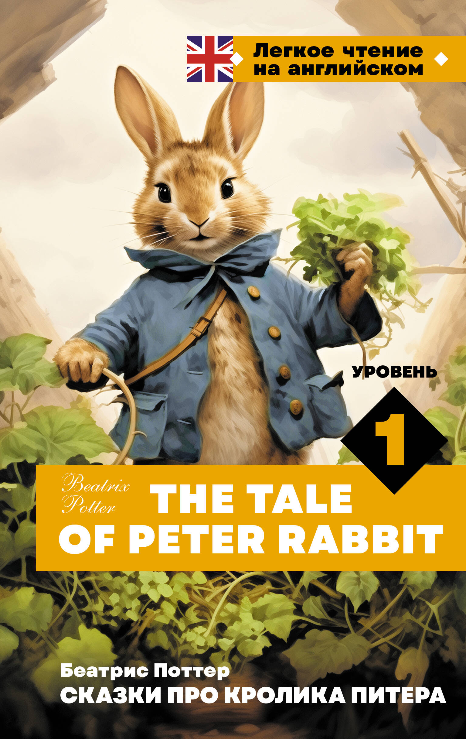    .  1 = The Tale of Peter Rabbit